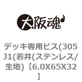 6.0X65X32 デッキ専用ビス(305J1(若井(ステンレス/生地) 大阪魂 69075536