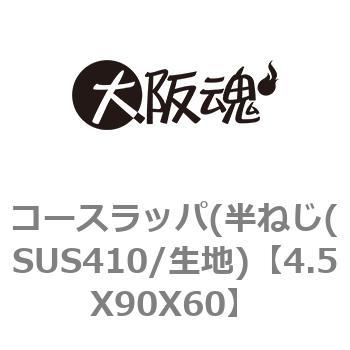 4.5X90X60 コースラッパ(半ねじ(SUS410/生地) 大阪魂 69075597