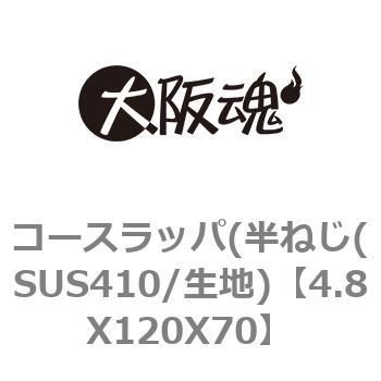 4.8X120X70 �R�[�X���b�p(���˂�(SUS410/���n) ��㍰ 69075606