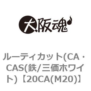 20CA(M20) ルーティカット(CA・CAS(鉄/三価ホワイト) 大阪魂 ねじの