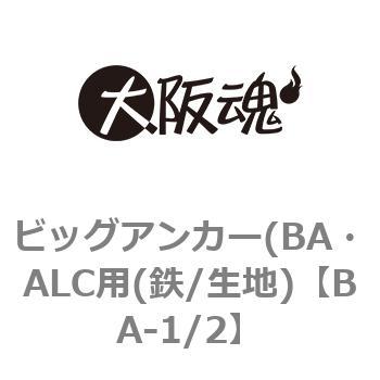 ビッグアンカー(BA・ALC用(鉄/生地) 大阪魂