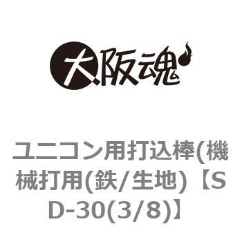 ユニコン用打込棒(機械打用(鉄/生地) 大阪魂