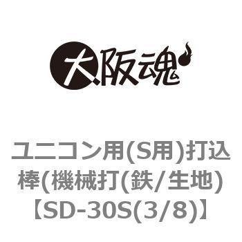 ユニコン用(S用)打込棒(機械打(鉄/生地) 大阪魂