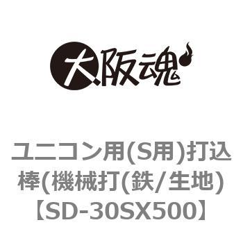ユニコン用(S用)打込棒(機械打(鉄/生地) 大阪魂
