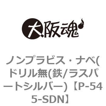 ノンプラビス・ナベ(ドリル無(鉄/ラスパートシルバー) 大阪魂