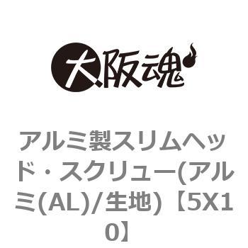 5X10 アルミ製スリムヘッド・スクリュー(アルミ(AL)/生地) 1箱(500本