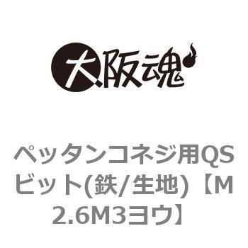 ペッタンコネジ用QSビット(鉄/生地) ノーブランド