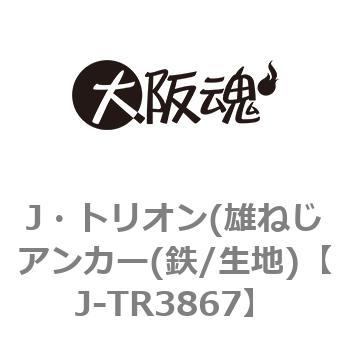 J-TR3867 J・トリオン(雄ねじアンカー(鉄/生地) 大阪魂 ねじの呼びMJ