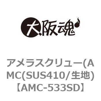 アメラスクリュー(AMC(SUS410/生地) 大阪魂