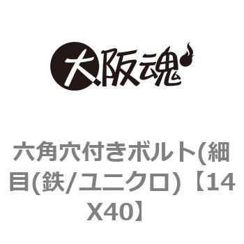 14X40 六角穴付きボルト(細目(鉄/ユニクロ) 大阪魂 69076735