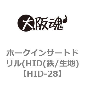 HID-28 ホークインサートドリル(HID(鉄/生地) 1箱(1個) 大阪魂 【通販