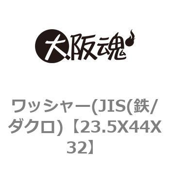 23.5X44X32 ワッシャー(JIS(鉄/ダクロ) 大阪魂 厚さ3.2mm 1箱(130個