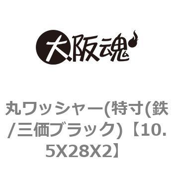 丸ワッシャー(特寸(鉄/三価ブラック) 大阪魂