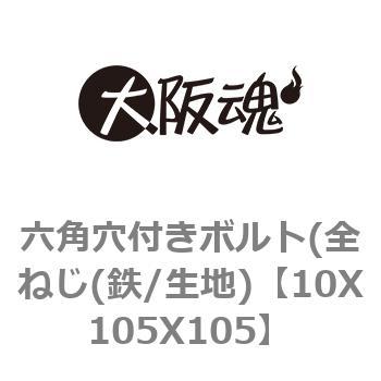 10X105X105 六角穴付きボルト(全ねじ(鉄/生地) 1箱(60個) 大阪魂