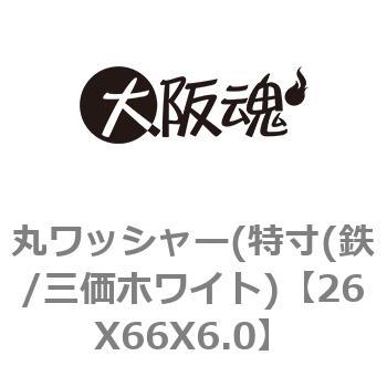丸ワッシャー(特寸(鉄/三価ホワイト) 大阪魂