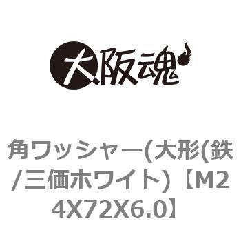 角ワッシャー(大形(鉄/三価ホワイト) 大阪魂