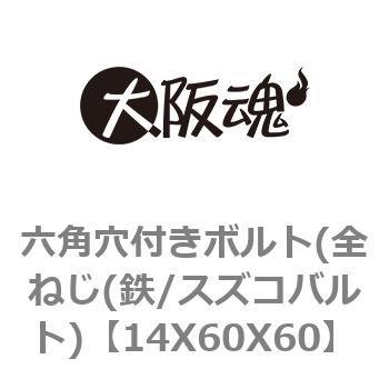 14X60X60 六角穴付きボルト(全ねじ(鉄/スズコバルト) 1箱(35個) 大阪魂