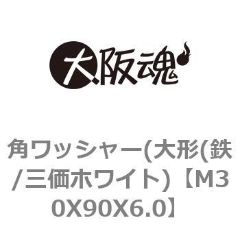 角ワッシャー(大形(鉄/三価ホワイト) 大阪魂
