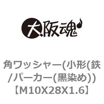 角ワッシャー(小形(鉄/パーカー(黒染め)) 大阪魂