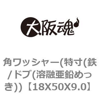 角ワッシャー(特寸(鉄/ドブ(溶融亜鉛めっき)) 大阪魂