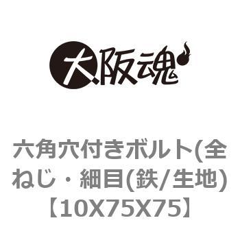 六角穴付きボルト(全ねじ・細目(鉄/生地) 大阪魂