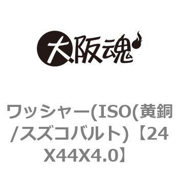 ワッシャー(ISO(黄銅/スズコバルト) 大阪魂