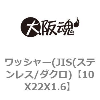 10X22X1.6 ワッシャー(JIS(ステンレス/ダクロ) 大阪魂 呼び寸法M10厚さ1.6mm 1箱(500個) - 【通販モノタロウ】