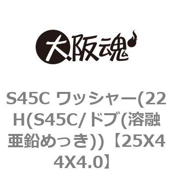 S45C ワッシャー(22H(S45C/ドブ(溶融亜鉛めっき)) 大阪魂