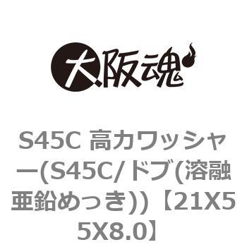 S45C 高力ワッシャー(S45C/ドブ(溶融亜鉛めっき)) 大阪魂