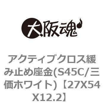 アクティブクロス緩み止め座金(S45C/三価ホワイト) 大阪魂