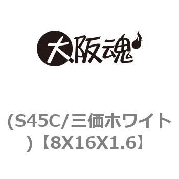 (S45C/三価ホワイト) 大阪魂