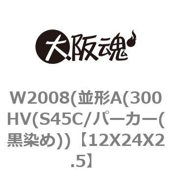 W2008(並形A(300HV(S45C/パーカー(黒染め)) 大阪魂