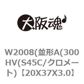 W2008(並形A(300HV(S45C/クロメート) 大阪魂