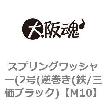 M10 スプリングワッシャー(2号(逆巻き(鉄/三価ブラック) 大阪魂 呼び