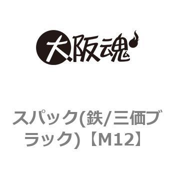 スパック(鉄/三価ブラック) 大阪魂