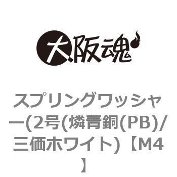 M4 スプリングワッシャー(2号(燐青銅(PB)/三価ホワイト) 大阪魂 呼び