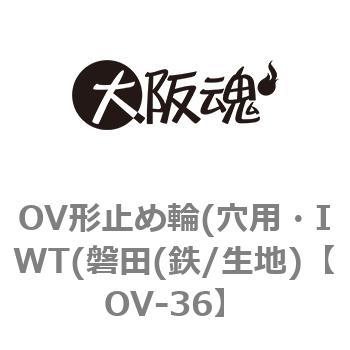 Ov 36 Ov形止め輪 穴用 Iwt 磐田 鉄 生地 大阪魂 呼び寸法 Ov 36 1箱 100個 通販モノタロウ