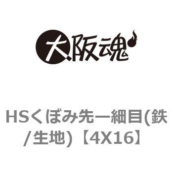 4X16 HSくぼみ先ー細目(鉄/生地) 1箱(1000個) 大阪魂 【通販サイト