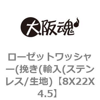 8X22X4.5 ローゼットワッシャー(挽き(輸入(ステンレス/生地) 大阪魂 呼び寸法8厚さ4.5mm 1箱(250個)
