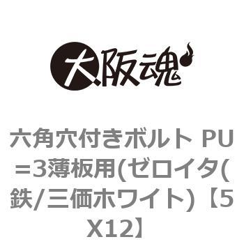 六角穴付きボルト PU=3薄板用(ゼロイタ(鉄/三価ホワイト) 大阪魂 六角