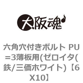 六角穴付きボルト PU=3薄板用(ゼロイタ(鉄/三価ホワイト) 大阪魂 六角
