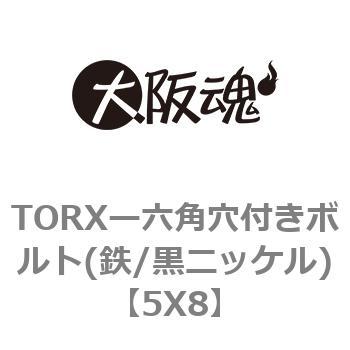 5X8 TORXー六角穴付きボルト(鉄/黒ニッケル) 1箱(500個) 大阪魂 【通販