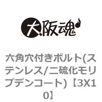 3X10 六角穴付きボルト(ステンレス/二硫化モリブデンコート) 1箱(500個