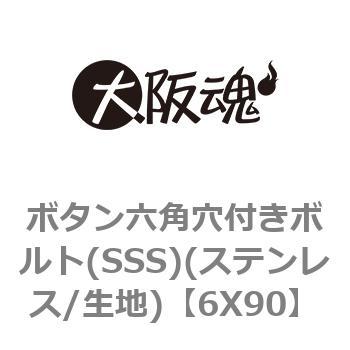 6X90 �{�^���Z�p���t���{���g(SSS)(�X�e�����X/���n) ��㍰ 69081565