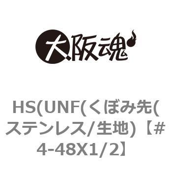 4-48X1/2 HS(UNF(くぼみ先(ステンレス/生地) 1箱(100個) 大阪魂 【通販