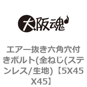 5X45X45 エアー抜き六角穴付きボルト(全ねじ(ステンレス/生地) 大阪魂 呼びM5長さ45mm 1箱(100個) 5X45X45