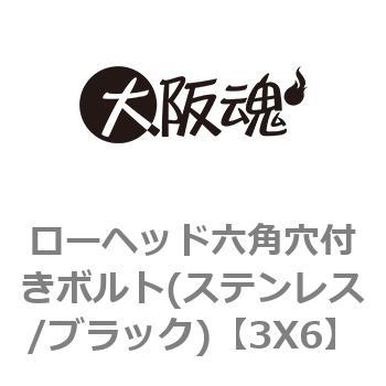 3X6 ローヘッド六角穴付きボルト(ステンレス/ブラック) 大阪魂 69082396