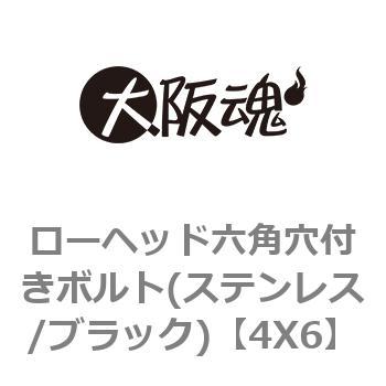 4X6 ローヘッド六角穴付きボルト(ステンレス/ブラック) 大阪魂 69082448