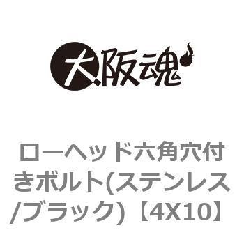 ローヘッド六角穴付きボルト(ステンレス/ブラック) 大阪魂 いたずら