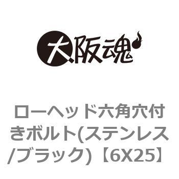 6X25 ローヘッド六角穴付きボルト(ステンレス/ブラック) 1箱(200個